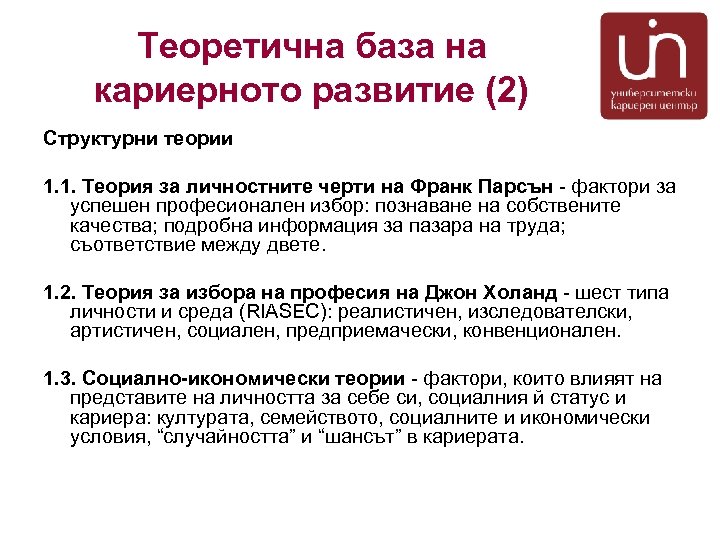 Теоретична база на кариерното развитие (2) Структурни теории 1. 1. Теория за личностните черти