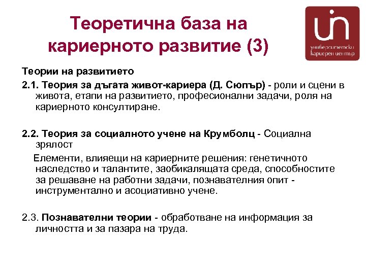 Теоретична база на кариерното развитие (3) Теории на развитието 2. 1. Теория за дъгата