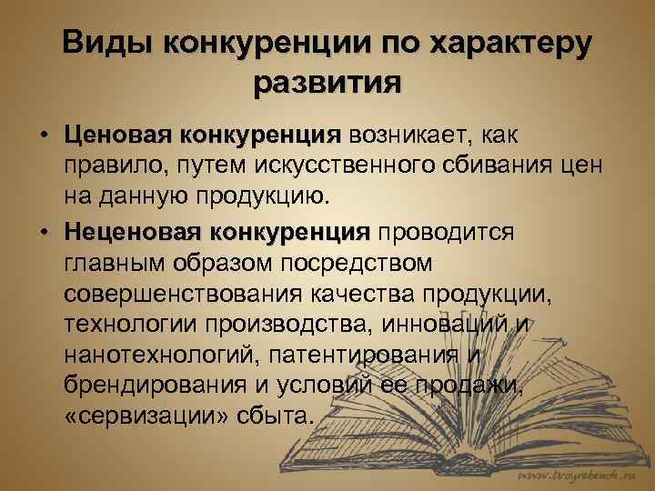 Примеры конкуренции на развитие производства. Виды конкуренции по характеру развития. Виды неценовой конкуренции. Характер ценообразования конкуренция. Укажите формы конкуренции.