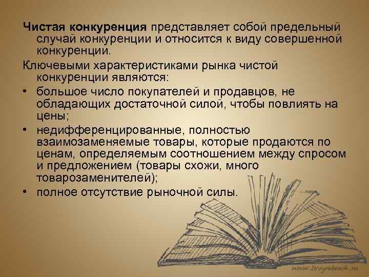 Чистая конкуренция представляет собой предельный случай конкуренции и относится к виду совершенной конкуренции. Ключевыми