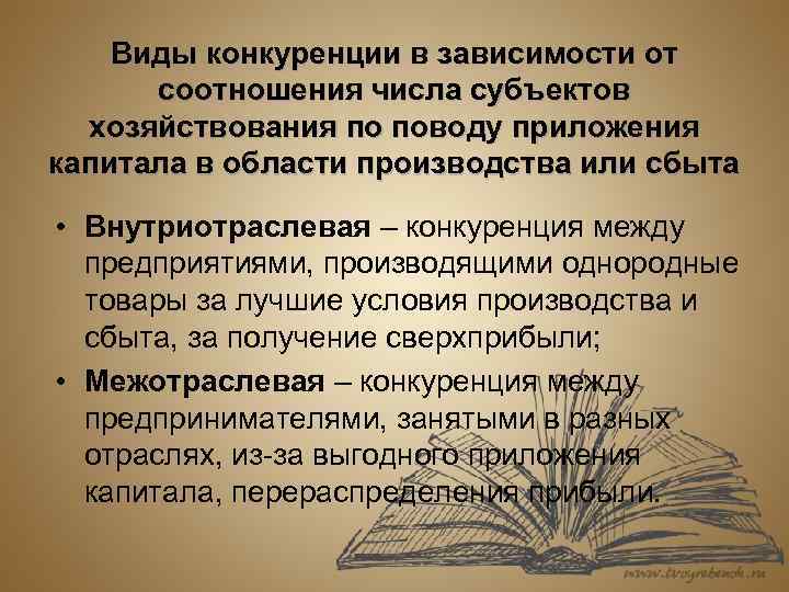 Виды конкуренции в зависимости от соотношения числа субъектов хозяйствования по поводу приложения капитала в