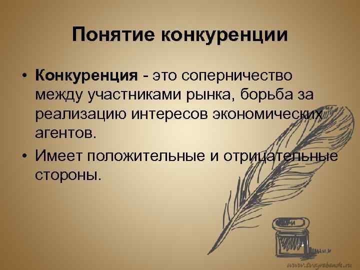 Понятие конкуренции • Конкуренция - это соперничество между участниками рынка, борьба за реализацию интересов