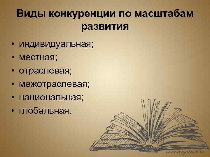Виды конкуренции по масштабам развития • • • индивидуальная; местная; отраслевая; межотраслевая; национальная; глобальная.