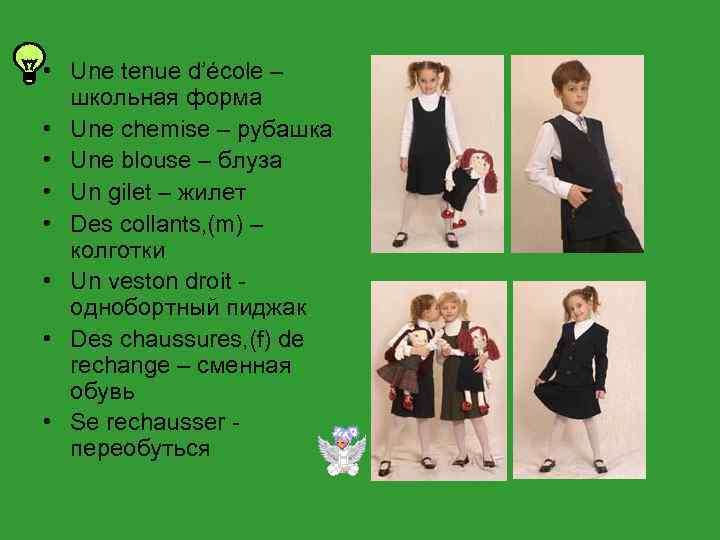  • Une tenue d’école – школьная форма • Une chemise – рубашка •