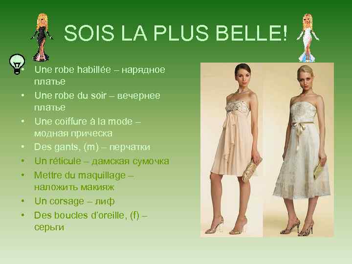 SOIS LA PLUS BELLE! • Une robe habillée – нарядное платье • Une robe