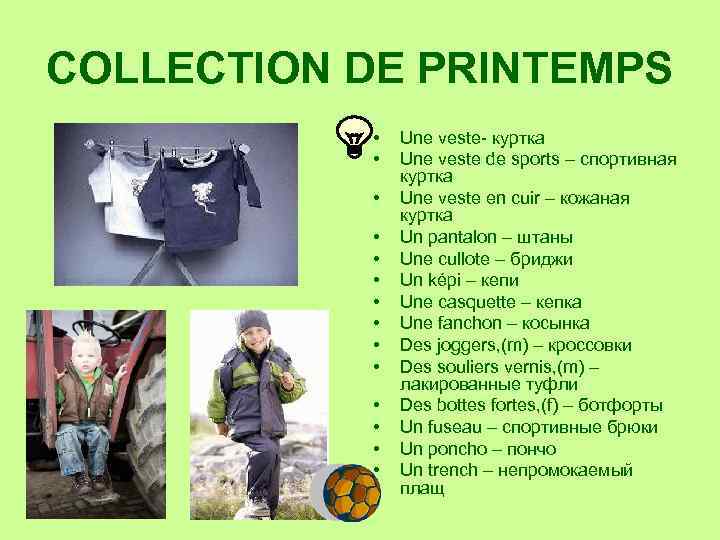 COLLECTION DE PRINTEMPS • • • • Une veste- куртка Une veste de sports