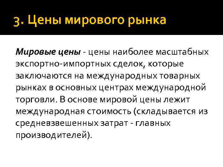 Наиболее масштабное понятие. Особенности Мировых цен. Мировые цены.