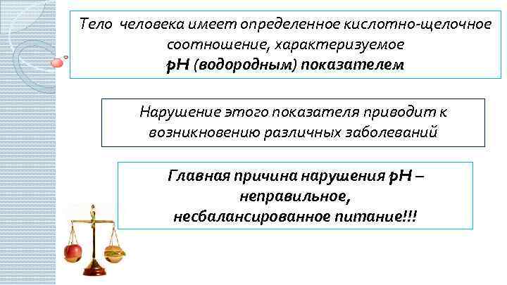 Тело человека имеет определенное кислотно-щелочное соотношение, характеризуемое p. H (водородным) показателем Нарушение этого показателя