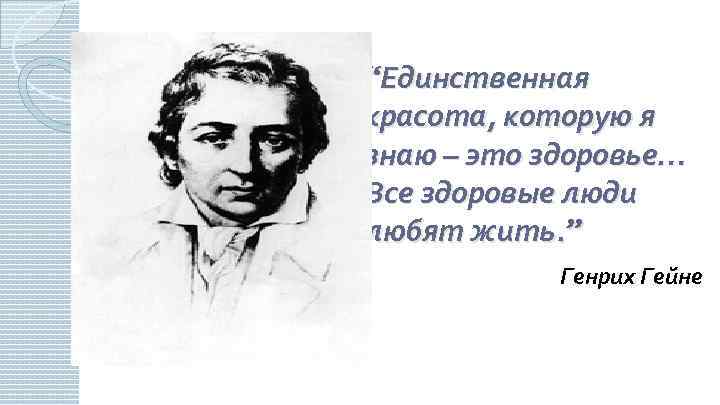 “Единственная красота, которую я знаю – это здоровье… Все здоровые люди любят жить. ”