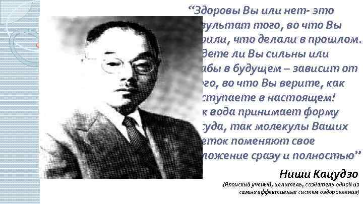 “Здоровы Вы или нет- это результат того, во что Вы верили, что делали в