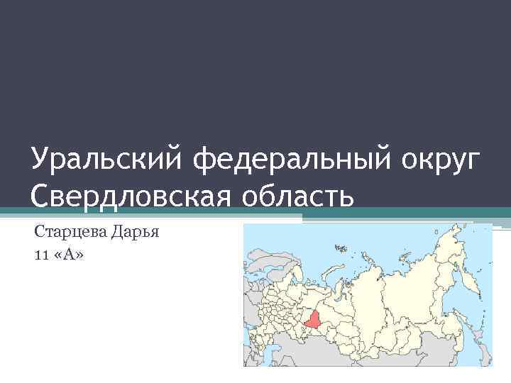 Уральский федеральный округ Свердловская область Старцева Дарья 11 «А» 