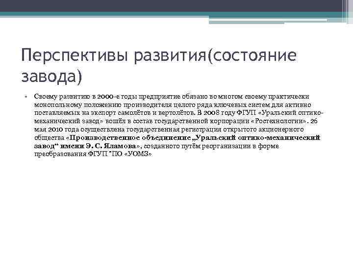 Перспективы развития(состояние завода) • Своему развитию в 2000 -е годы предприятие обязано во многом