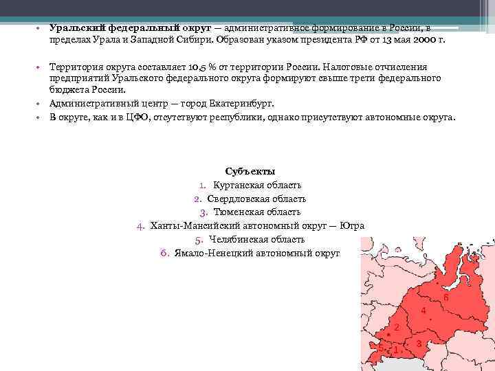 Уральский федеральный округ состав. Проблемы развития Уральского федерального округа. Перспективы развития Уральского федерального округа. Уральский федеральный округ сильные стороны. Вывод о федеральных округах.