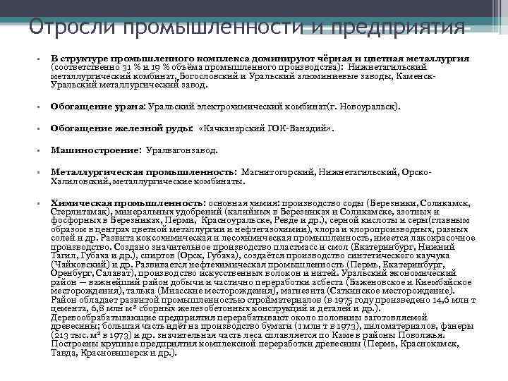 Отросли промышленности и предприятия • В структуре промышленного комплекса доминируют чёрная и цветная металлургия