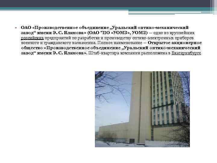  • ОАО «Производственное объединение „Уральский оптико-механический завод“ имени Э. С. Яламова» (ОАО "ПО