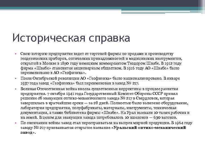 Историческая справка • Свою историю предприятие ведет от торговой фирмы по продаже и производству