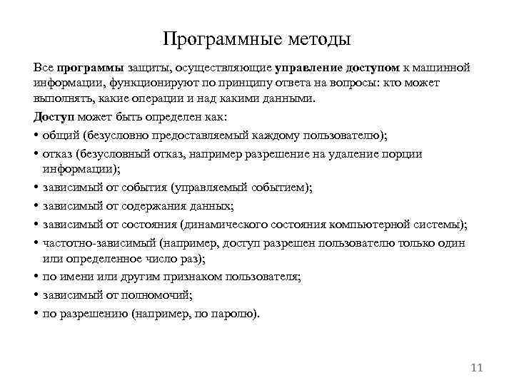 Программные методы Все программы защиты, осуществляющие управление доступом к машинной информации, функционируют по принципу