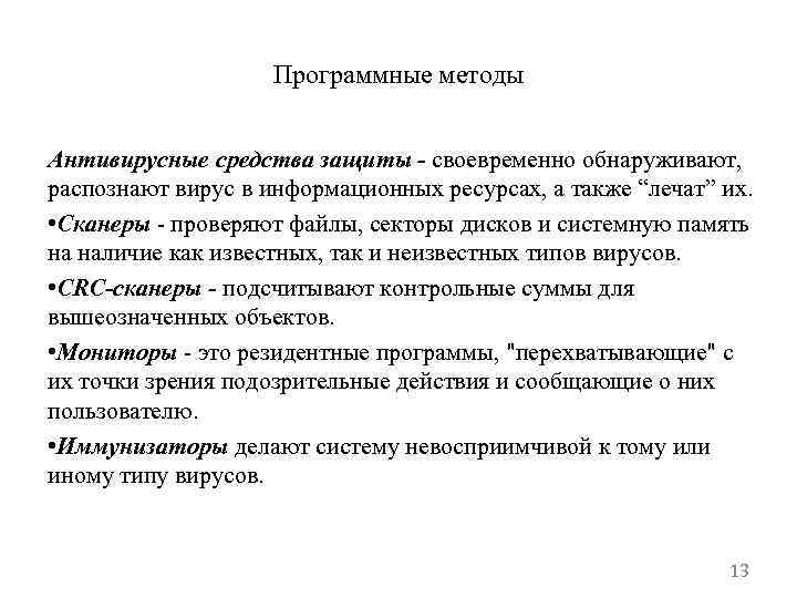 Программные методы Антивирусные средства защиты - своевременно обнаруживают, распознают вирус в информационных ресурсах, а