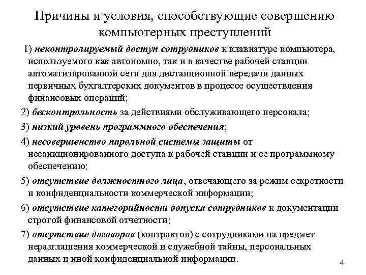 Причины и условия, способствующие совершению компьютерных преступлений 1) неконтролируемый доступ сотрудников к клавиатуре компьютера,