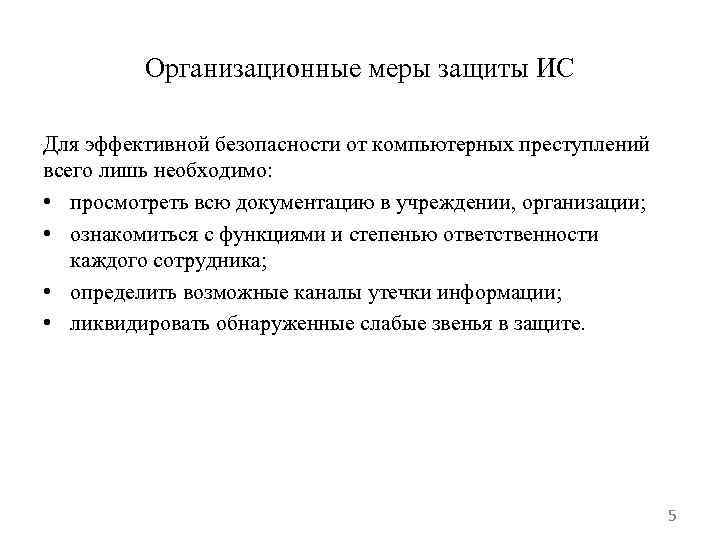 Организационные меры защиты ИС Для эффективной безопасности от компьютерных преступлений всего лишь необходимо: •