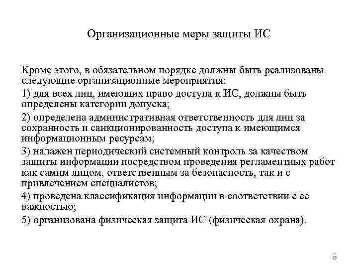 Организационные меры защиты ИС Кроме этого, в обязательном порядке должны быть реализованы следующие организационные
