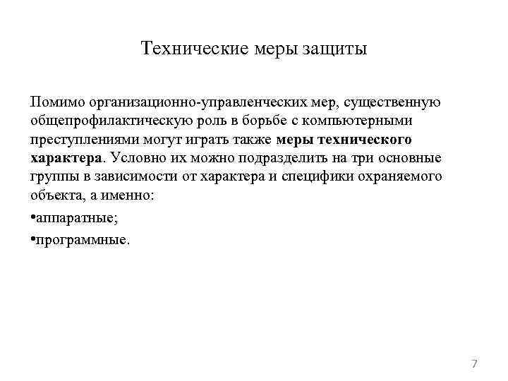 Технические меры защиты Помимо организационно-управленческих мер, существенную общепрофилактическую роль в борьбе с компьютерными преступлениями