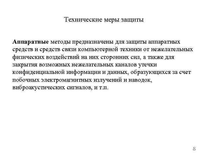 Технические меры защиты Аппаратные методы предназначены для защиты аппаратных средств и средств связи компьютерной