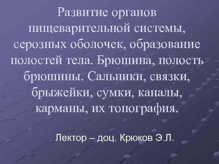 Развитие органов пищеварительной системы, серозных оболочек, образование полостей тела. Брюшина, полость брюшины. Сальники, связки,