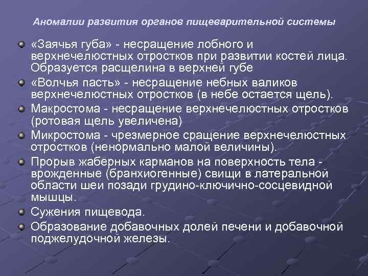 Аномалии развития органов пищеварительной системы «Заячья губа» - несращение лобного и верхнечелюстных отростков при