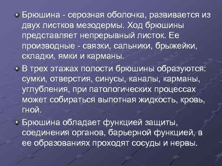 Брюшина - серозная оболочка, развивается из двух листков мезодермы. Ход брюшины представляет непрерывный листок.