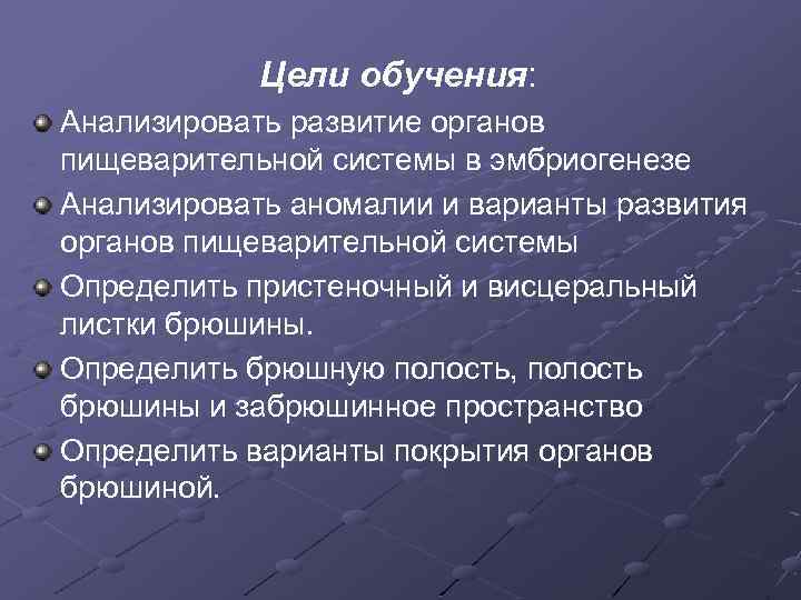 Цели обучения: Анализировать развитие органов пищеварительной системы в эмбриогенезе Анализировать аномалии и варианты развития