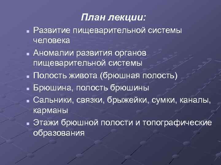 План лекции: n n n Развитие пищеварительной системы человека Аномалии развития органов пищеварительной системы