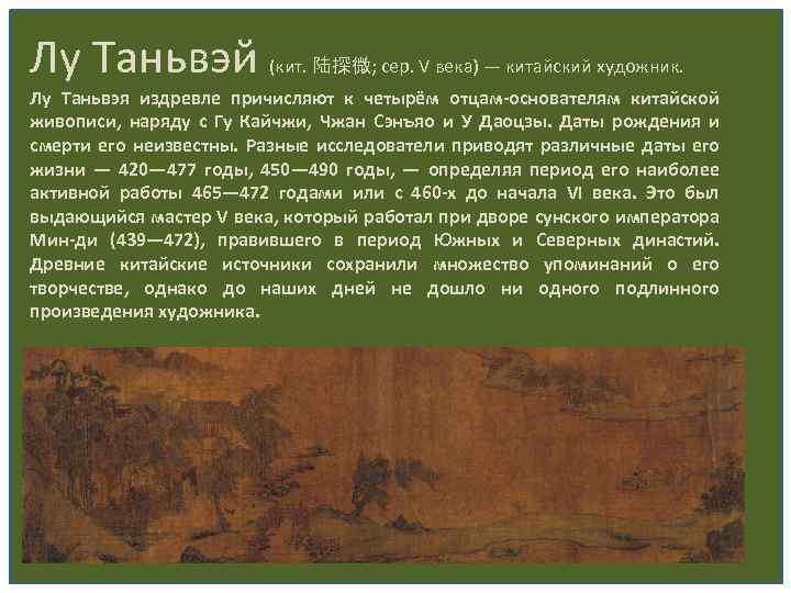 Лу Таньвэй (кит. 陆探微; сер. V века) — китайский художник. Лу Таньвэя издревле причисляют