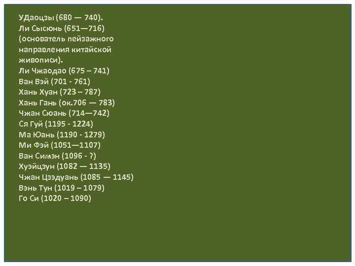 УДаоцзы (680 — 740). Ли Сысюнь (651— 716) (основатель пейзажного направления китайской живописи). Ли