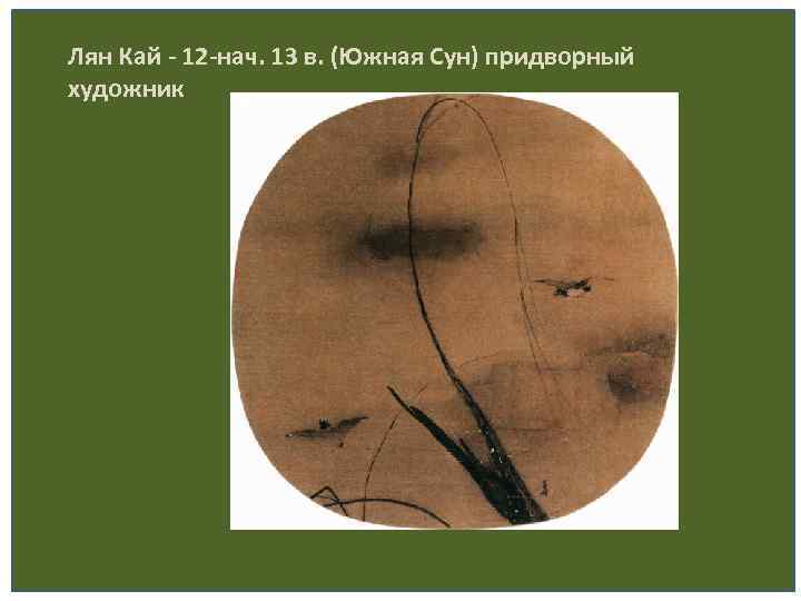 Лян Кай - 12 -нач. 13 в. (Южная Сун) придворный художник 