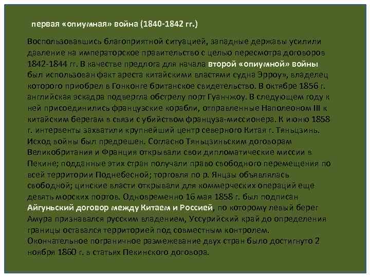 первая «опиумная» война (1840 -1842 гг. ) Воспользовавшись благоприятной ситуацией, западные державы усилили давление