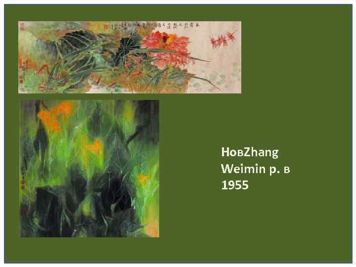 Нов. Zhang Weimin р. в 1955 