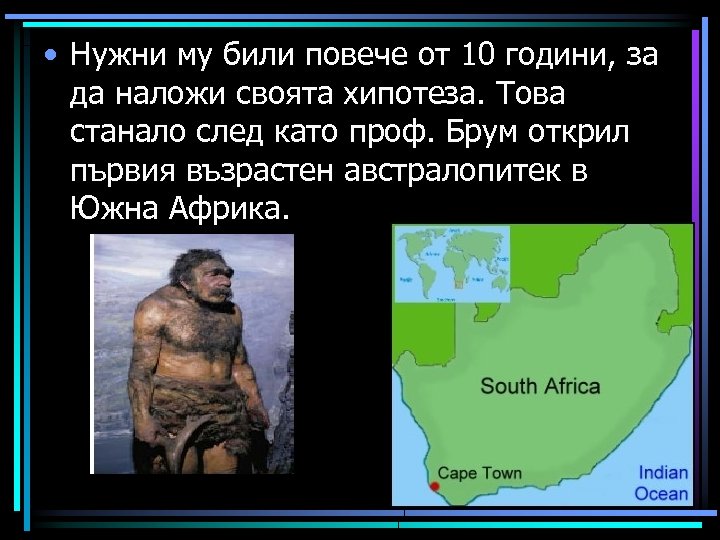  • Нужни му били повече от 10 години, за да наложи своята хипотеза.