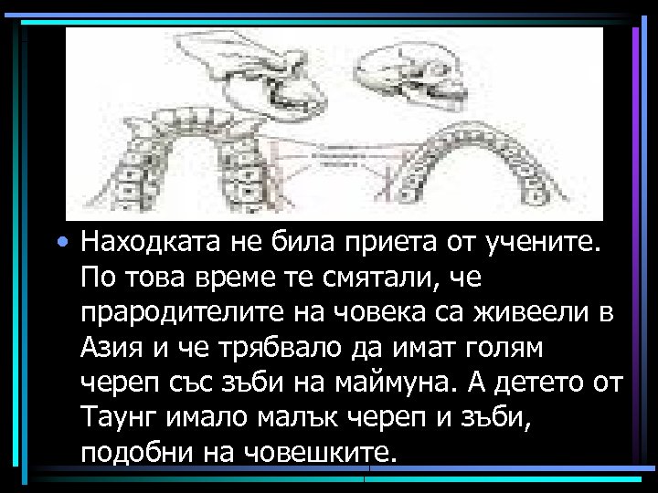  • Находката не била приета от учените. По това време те смятали, че