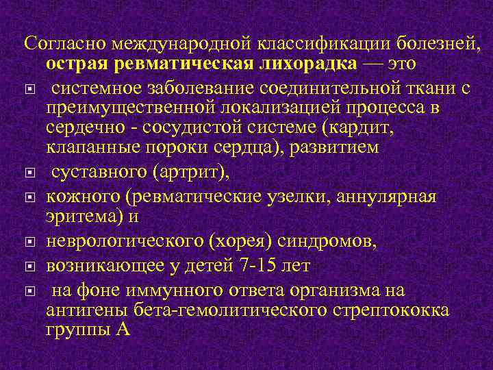 Согласно международной классификации болезней, острая ревматическая лихорадка — это системное заболевание соединительной ткани с