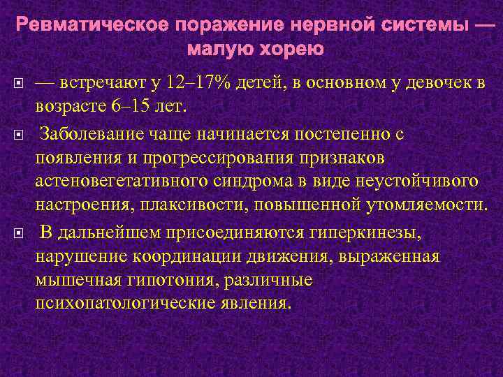 Ревматическое поражение нервной системы — малую хорею — встречают у 12– 17% детей, в