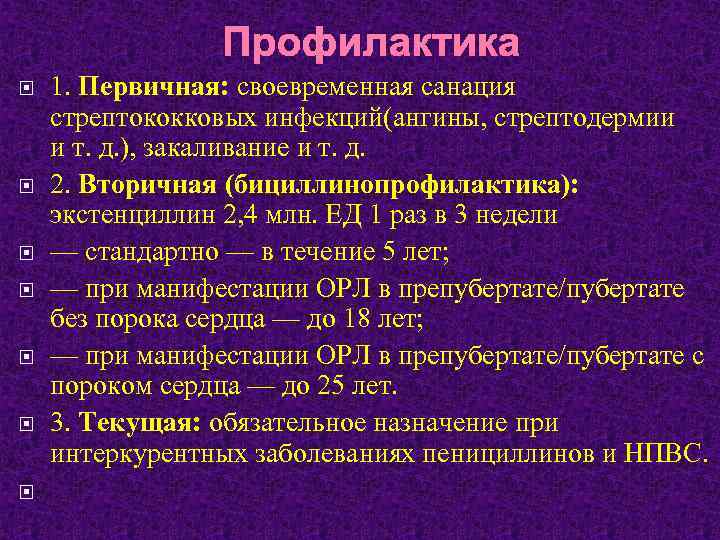 Профилактика 1. Первичная: своевременная санация стрептококковых инфекций(ангины, стрептодермии и т. д. ), закаливание и