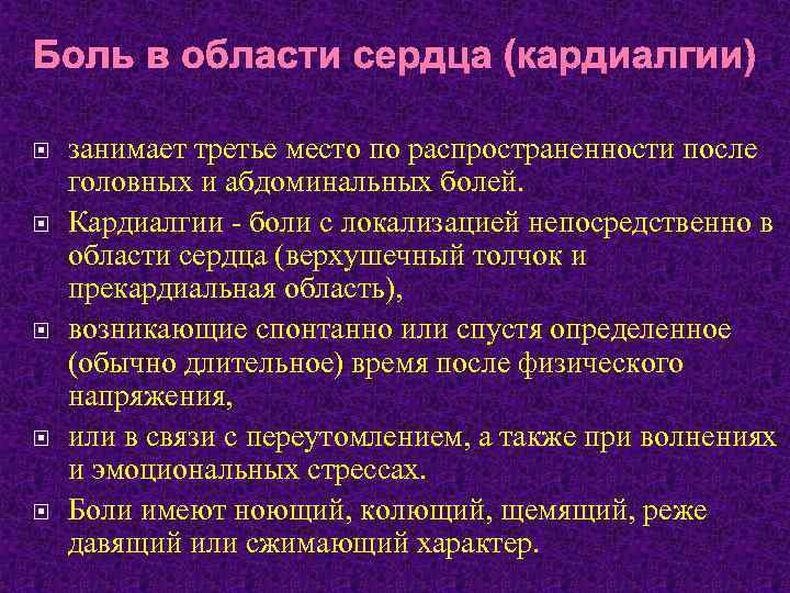 Боль в области сердца (кардиалгии) занимает третье место по распространенности после головных и абдоминальных