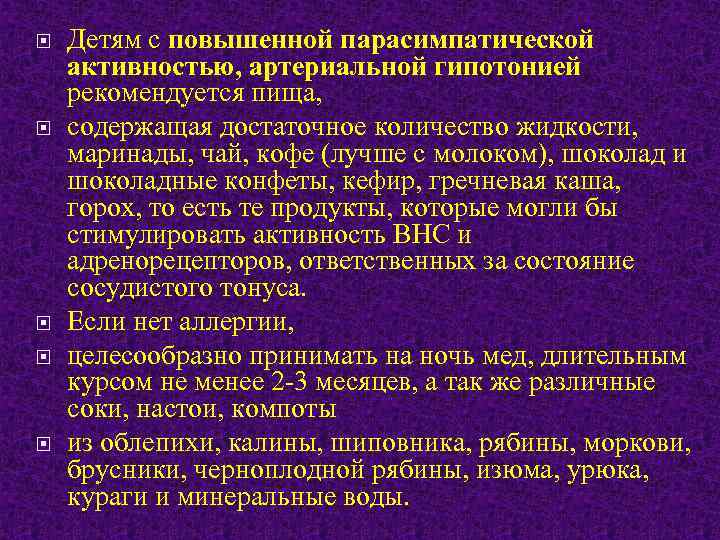  Детям с повышенной парасимпатической активностью, артериальной гипотонией рекомендуется пища, содержащая достаточное количество жидкости,