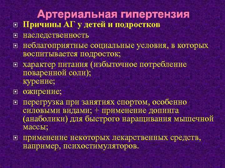 Артериальная гипертензия Причины АГ у детей и подростков наследственность неблагоприятные социальные условия, в которых