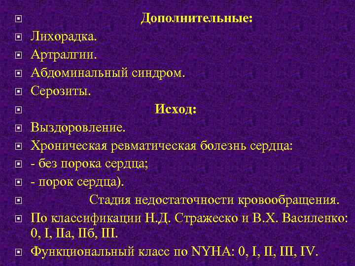  Дополнительные: Лихорадка. Артралгии. Абдоминальный синдром. Серозиты. Исход: Выздоровление. Хроническая ревматическая болезнь сердца: -