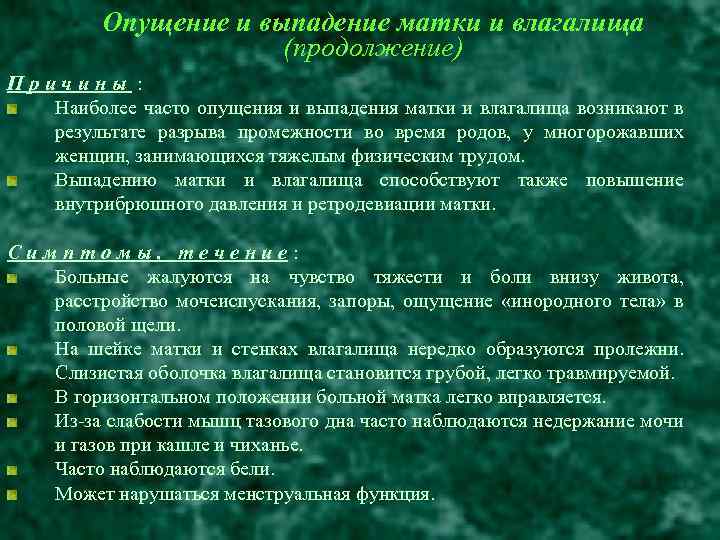 Опущение и выпадение матки и влагалища (продолжение) Причины : Наиболее часто опущения и выпадения