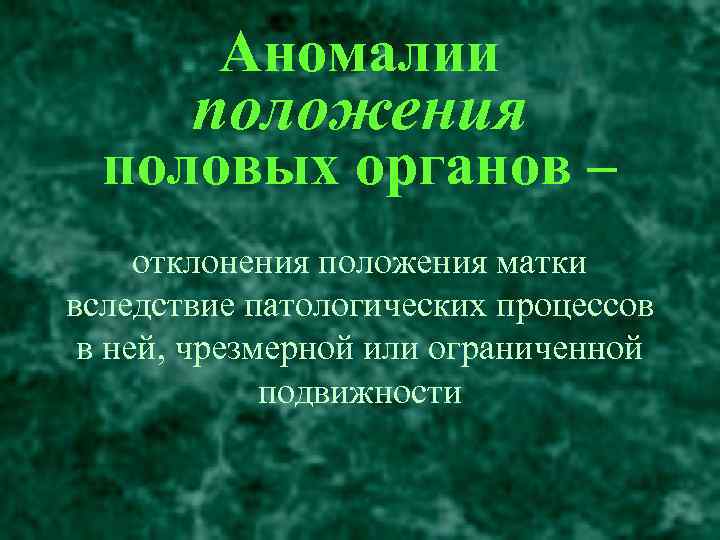 Аномалии женских половых