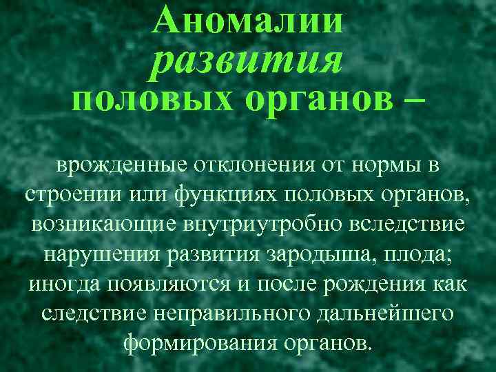 Выпадение половых. Аномалии половых органов. Уродство половых органов.