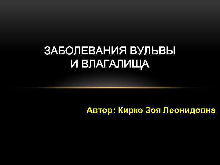 ЗАБОЛЕВАНИЯ ВУЛЬВЫ И ВЛАГАЛИЩА Автор: Кирко Зоя Леонидовна 